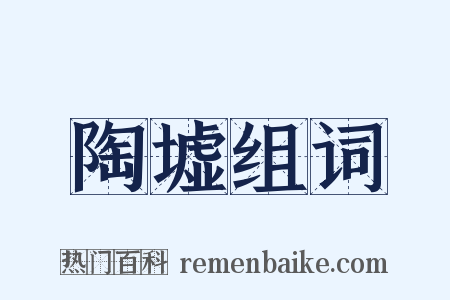 陶墟组词是什么意思的图片
